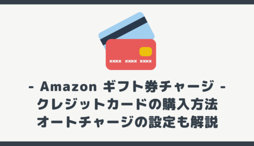 【クレジットカード編】Amazon ギフト券チャージの購入方法。オートチャージ設定も解説