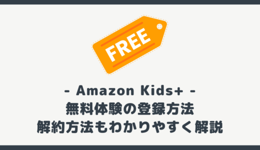 Amazon Kids+ を無料体験する方法。解約方法もわかりやすく解説