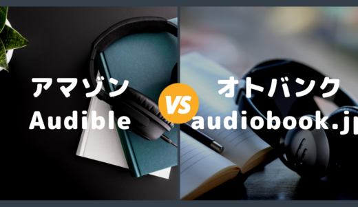 【聴き放題の比較】Audible と audiobook.jp の違いを解説【オーディオブック】