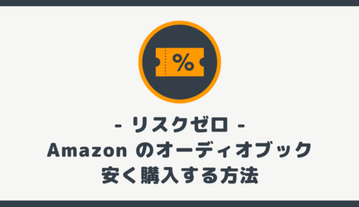 【裏技】Amazon のオーディオブックを安く購入する方法【リスクゼロ】