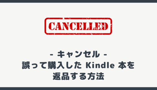 【スクショ付】誤って購入した Kindle 本を返品（キャンセル）する方法