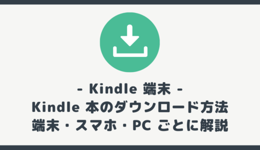 Kindle 本のダウンロード方法を端末・スマホ・PC 別に解説！