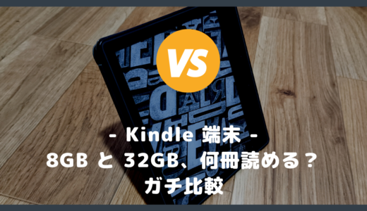 【8GB と 32GB の違い】Kindle 端末は何冊まで読める？容量を比較してみた！