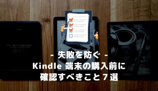【失敗を防ぐ】Kindle 端末の購入前に確認すべきこと７選
