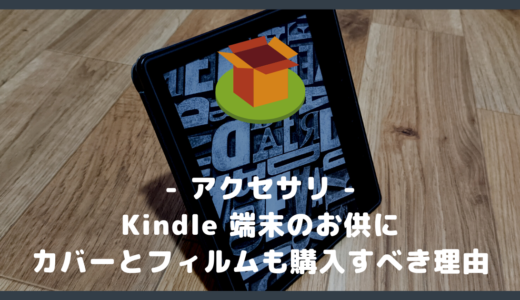Kindle 端末のカバーと保護フィルムが必要な理由【Oasis・Paperwhite】