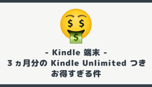 ３ヵ月分の Kindle Unlimited つき Kindle 端末を購入すべき理由。お得すぎ！