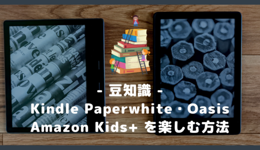 通常の Kindle Paperwhite・Oasis で Amazon Kids+ を楽しむ方法