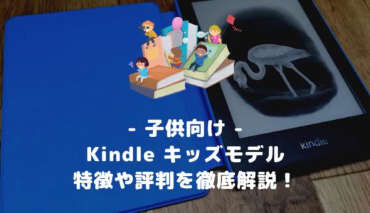 【大人も使える】Kindle キッズモデルの特徴や評判を解説【Paperwhite との違いも】