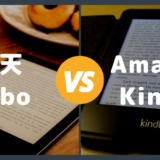 【比較】Kindle と 楽天 Kobo の違いは微差！選ぶ基準を解説