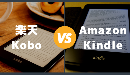 【比較】Kindle と 楽天 Kobo の違いは微差！選ぶ基準を解説