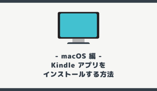【PC】Kindle アプリを macOS にインストールする方法