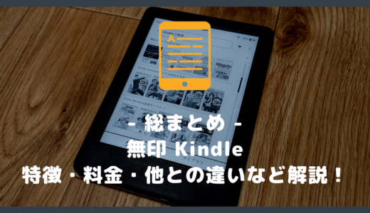 【第10世代】無印 Kindle の特徴・料金・他モデルとの違いなど解説！