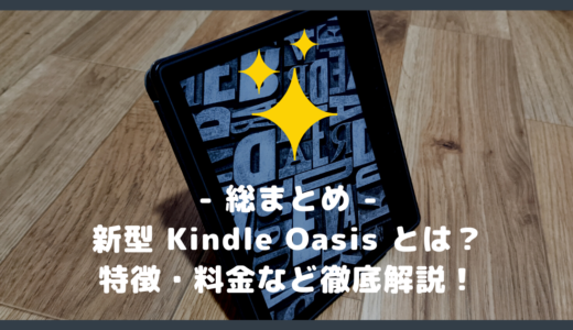 【第10世代】新型 Kindle Oasis の特徴や料金・他モデルとの違いなど解説！