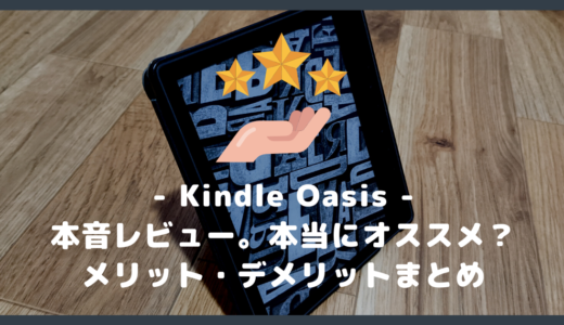 【本音レビュー】新型 Kindle Oasis はおすすめ？メリット・デメリットまとめ【第10世代】