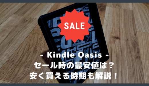 Kindle Oasis のセールはいつ？最安値は？安く買える時期を解説！