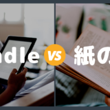 Kindle（電子書籍）と紙の本はどっちが良い？使い分けの方法を解説