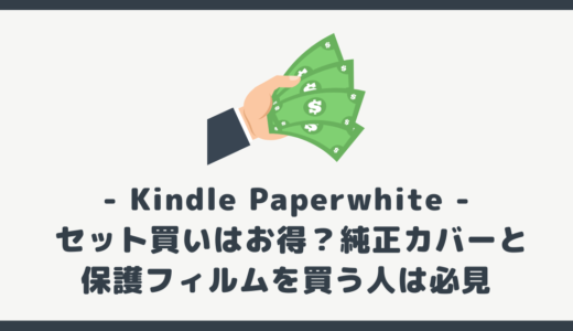 Kindle Paperwhite のセット買いはお得？純正カバーと保護フィルムも買う人は必見
