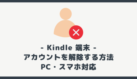 Kindle 端末のアカウントを解除する方法【PC・スマホ対応】