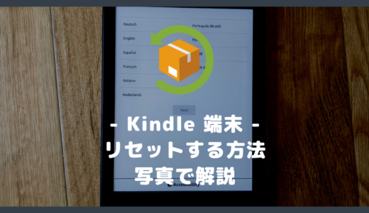 【写真で解説】Kindle 端末をリセットする方法【初期化】