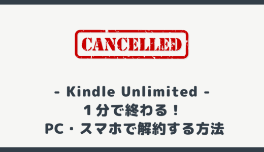 【PC・スマホ】１分で終わる Kindle Unlimited の解約方法