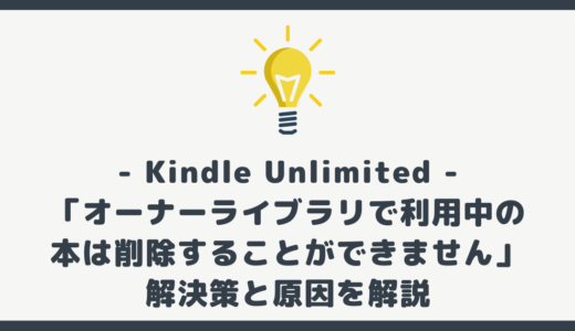 「オーナーライブラリで利用中の本は削除することができません」の対処法【Kindle Unlimited】