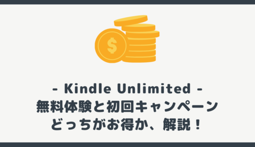 Kindle Unlimited の無料体験と初回キャンペーン、どっちがお得？わかりやすく解説