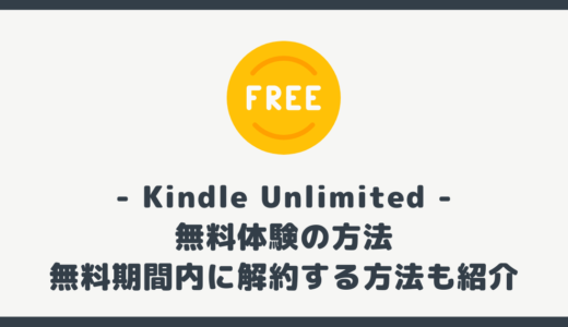 Kindle Unlimited を無料体験する方法。無料期間内に解約する方法も紹介