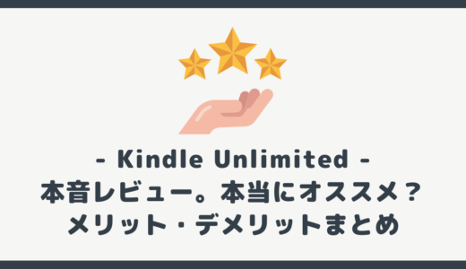 【本音レビュー】Kindle Unlimited はおすすめ？メリット・デメリットまとめ【感想】