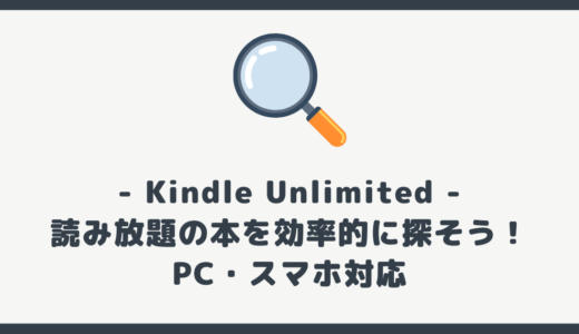 【検索】Kindle Unlimited 対象本の効率的な探し方【PC・スマホアプリ対応】