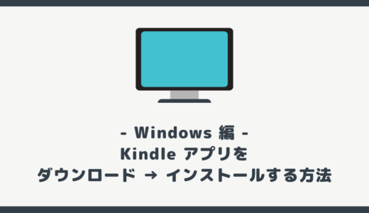 【PC】Kindle アプリを Windows にダウンロード → インストールする方法