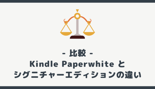 【比較】Kindle Paperwhite とシグニチャーエディションの違いを徹底解説！