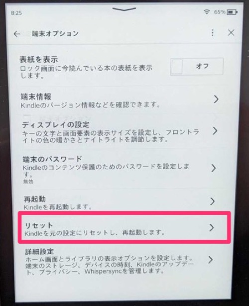 Kindle 端末のリセットをタップ