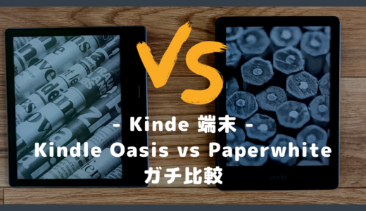 【実機で比較】Kindle Oasis と Paperwhite の違いは？速度や使い勝手など徹底解明