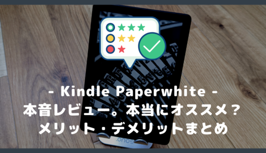 【本音レビュー】Kindle Paperwhite（第11世代）はおすすめ？メリット・デメリットまとめ
