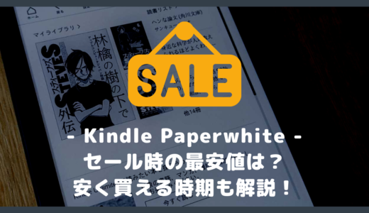 Kindle Paperwhite のセールはいつ？最安値は？安く買える時期を解説！
