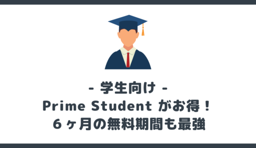 【Amazon】Prime Student とは？学割でお得！無料期間も６ヶ月で最強