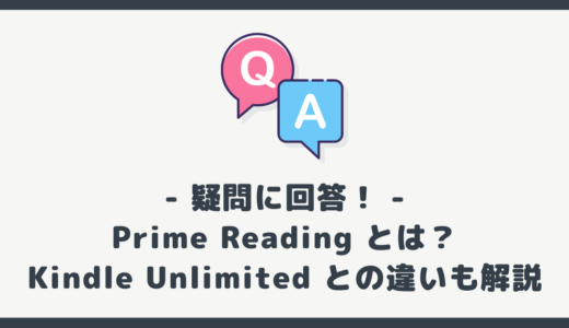 【Kindle 読み放題】Prime Reading とは？Kindle Unlimited との違いも解説！