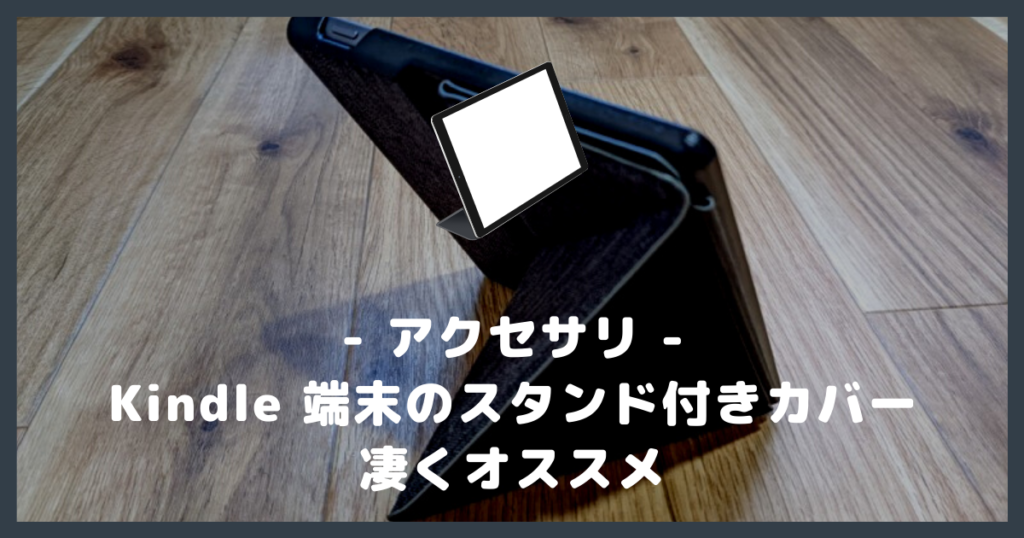 Amazon】Kindle のスタンド付きカバーがオススメすぎた件【Paperwhite