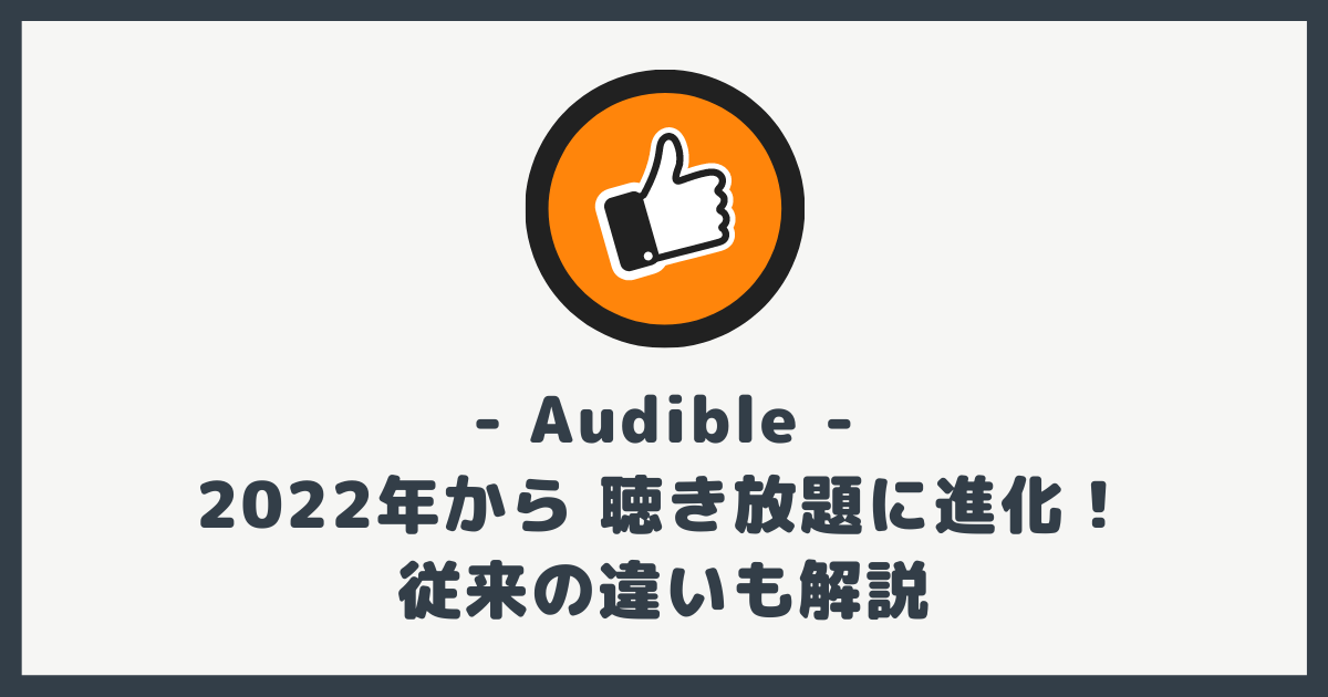 超お得 22年から Audible が聴き放題に 従来の違いも解説 Kinlab キンラボ