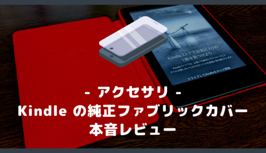 Kindle】Amazon 純正ファブリックカバーの本音レビュー【Paperwhite