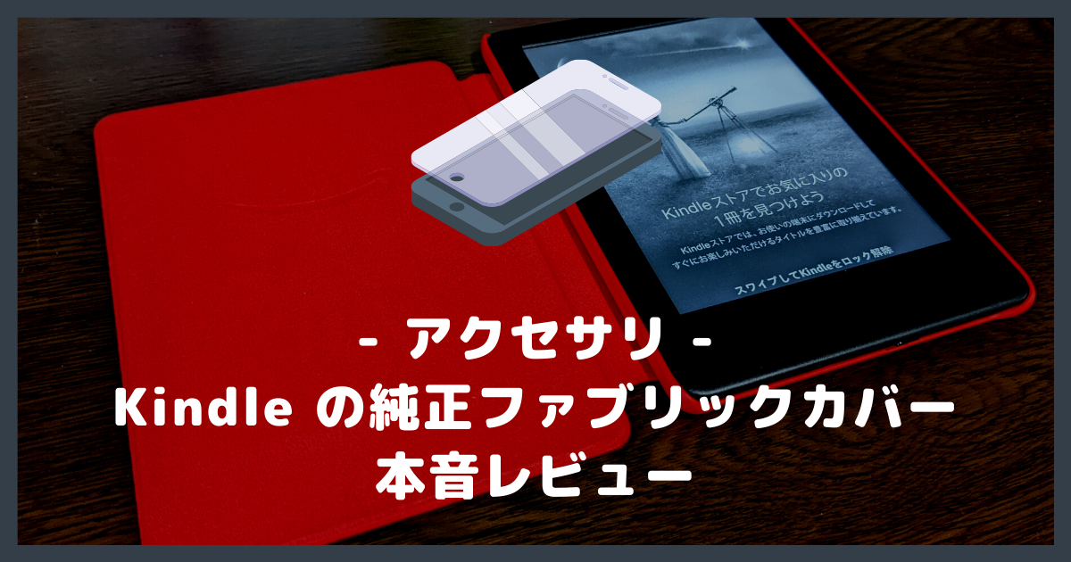 Kindle】Amazon 純正ファブリックカバーの本音レビュー【Paperwhite