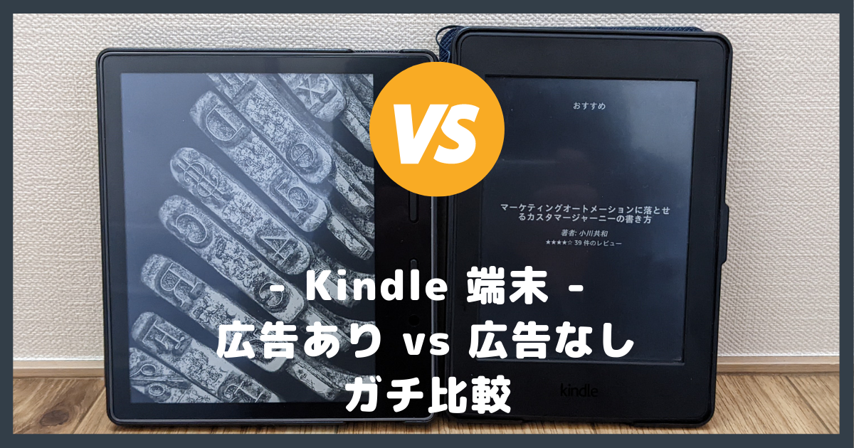 実機で比較】Kindle 端末の広告あり・広告なしの違いを解説【Oasis・Paperwhite など】 | KinLab（キンラボ）