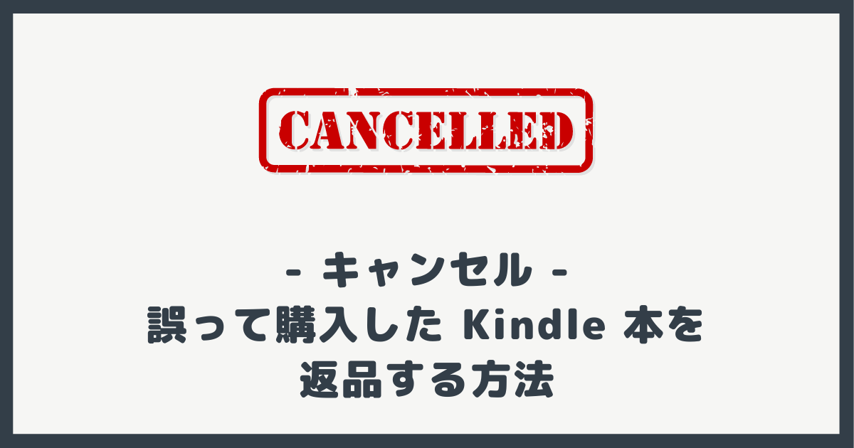 Kページ　※他の方が購入された場合キャンセルします スクショ付】誤って購入した Kindle 本を返品（キャンセル）する方法