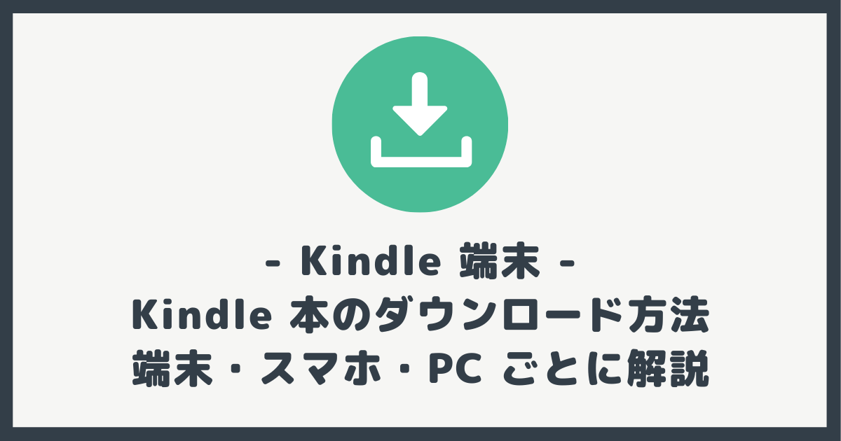 kindle ストア 本 ダウンロード されない