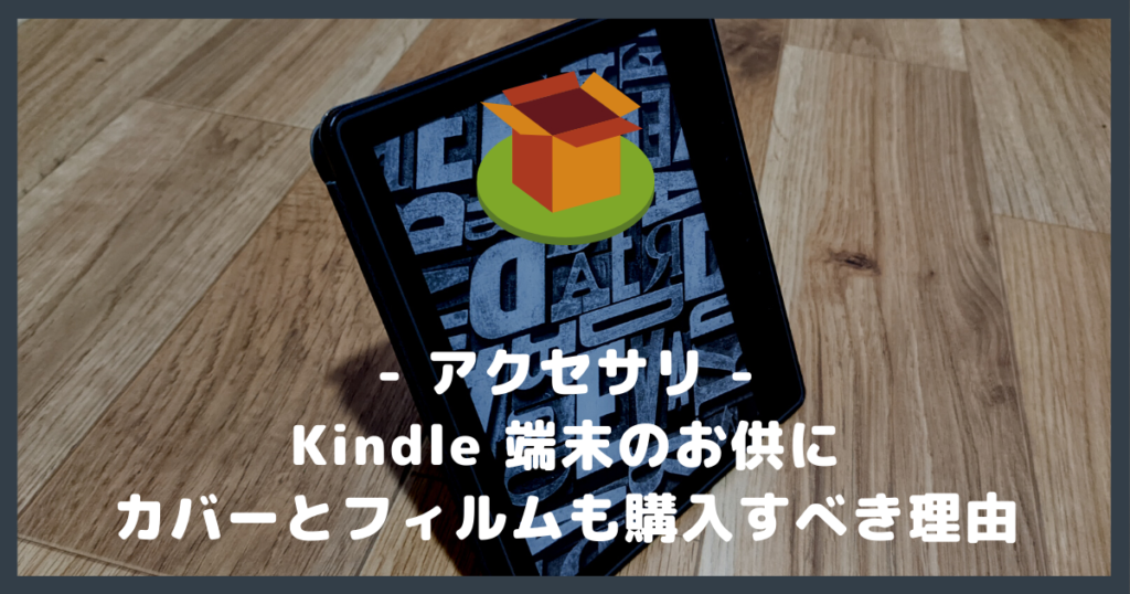 Kindle 端末のカバーと保護フィルムが必要な理由【Oasis・Paperwhite