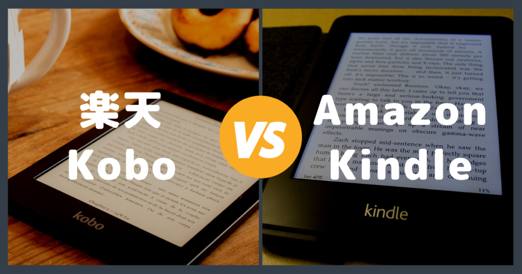 【比較】Kindle と 楽天 Kobo の違いは微差！選ぶ基準を解説 | KinLab（キンラボ）