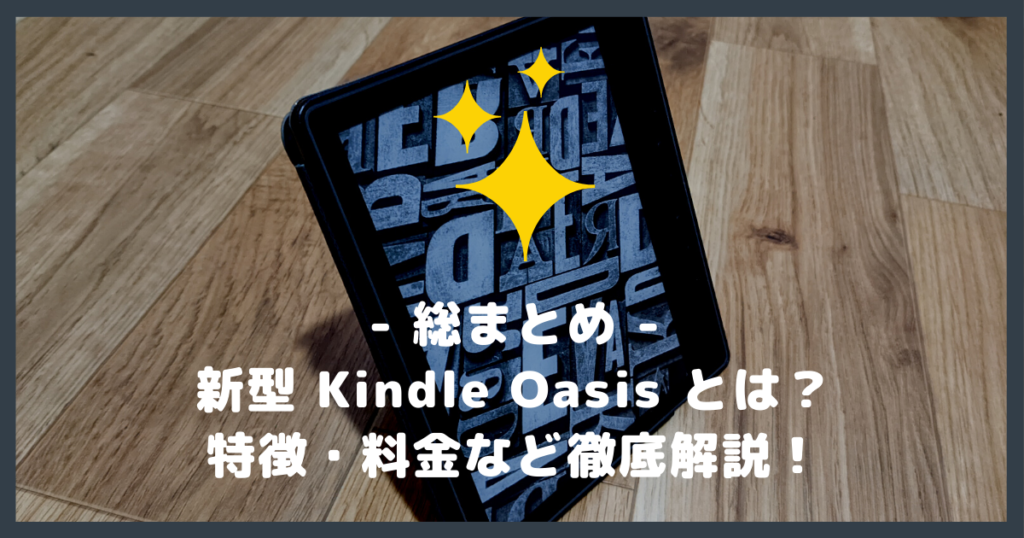 【第10世代】新型 Kindle Oasis の特徴や料金・他モデルとの違いなど解説！ | KinLab（キンラボ）