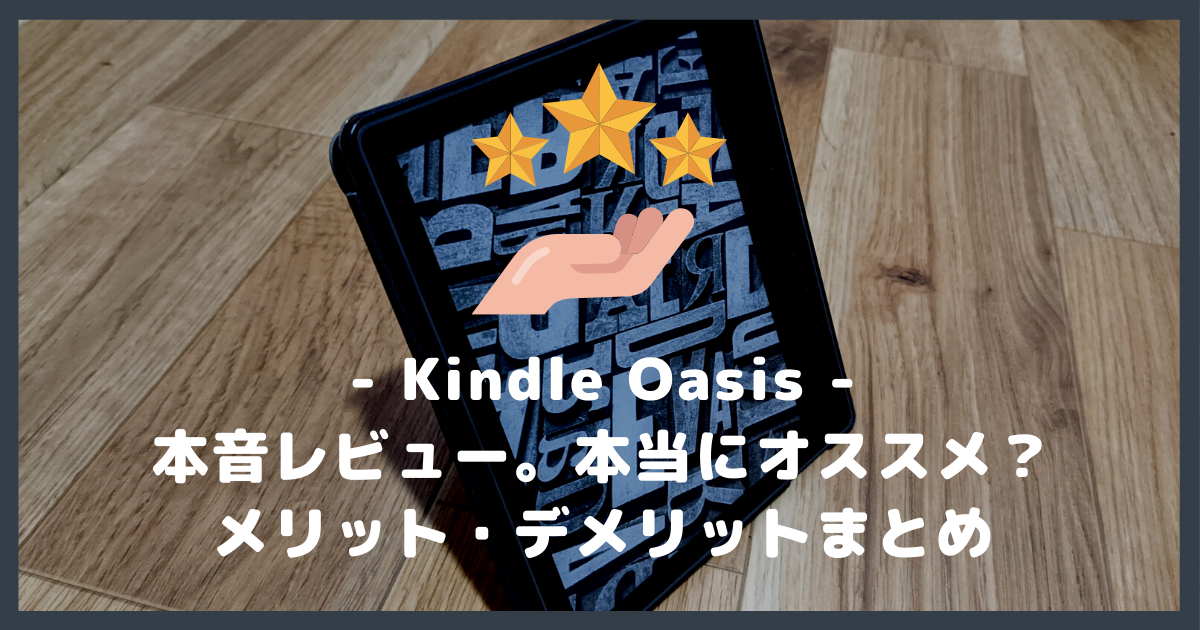 本音レビュー】新型 Kindle Oasis はおすすめ？メリット・デメリット