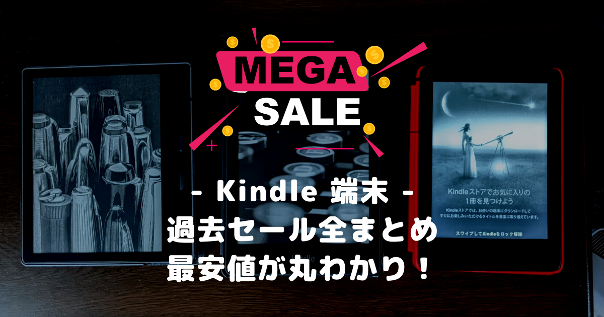 2022】Kindle 端末の過去セール全まとめ！最安値が丸わかり