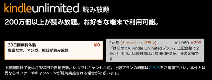 Kindle Unlimited 初回登録の画面：無料体験 or 初回キャンペーン